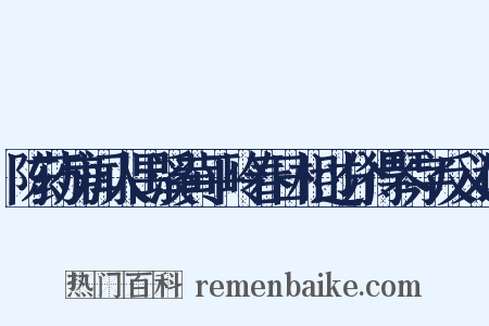 陈药房闻人禺溪黄平岭春日相过分得琴字反义词是什么意思的图片